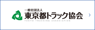 東京都トラック協会