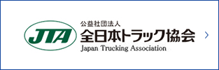 全日本トラック協会