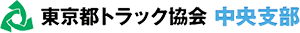 東京都トラック協会 中央支部