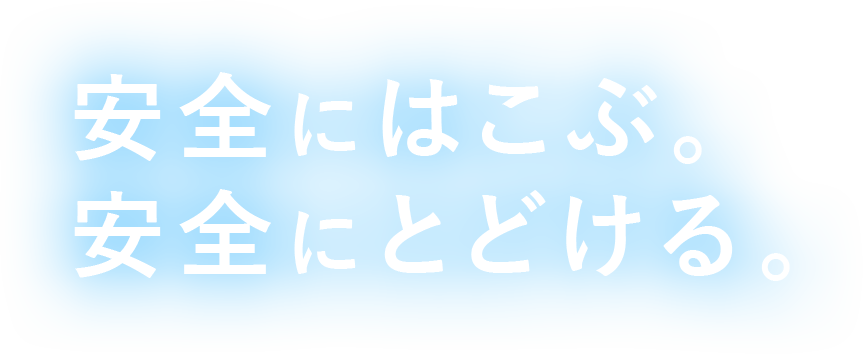 安全にはこぶ。安全にとどける。