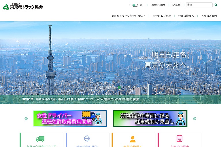 東京都 トラック協会