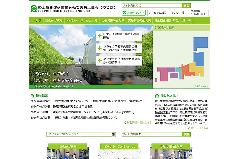 陸上貨物運送事業労働災害防止協会（陸災防）
