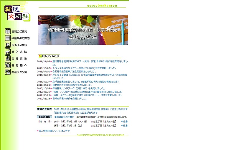 輸送文研社