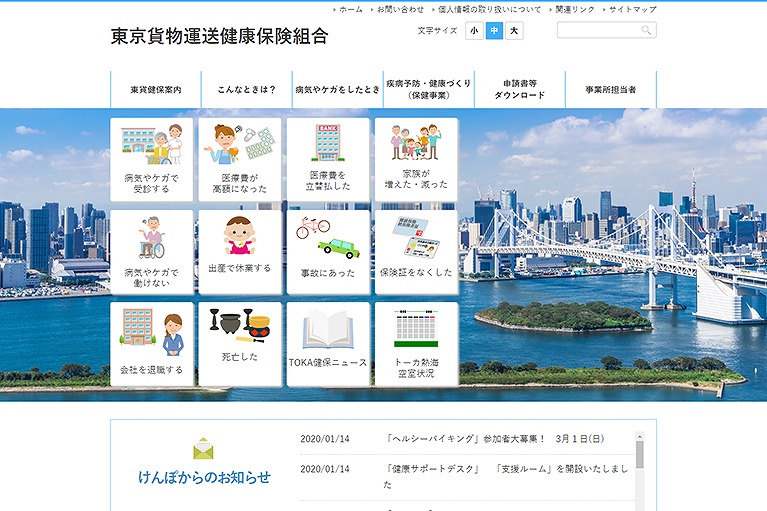 東京貨物運送健康保険組合
