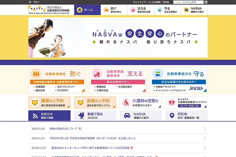 （独行法）自動車事故対策機構　NASVA（交通事故）