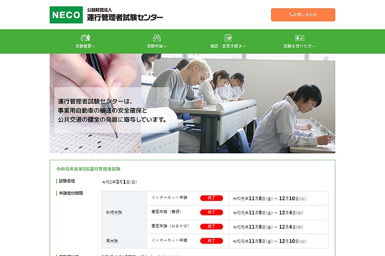 公益財団法人運行管理者試験センター