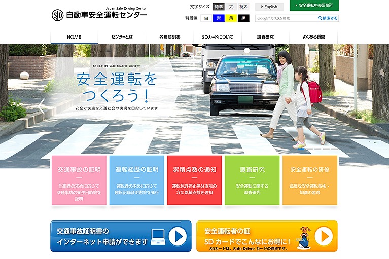 自動車安全運転センター