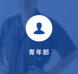 青年部