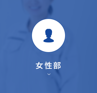 女性部