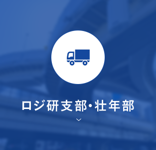 ロジ研支部・壮年部