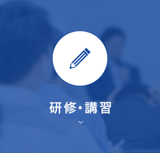 研修・講習