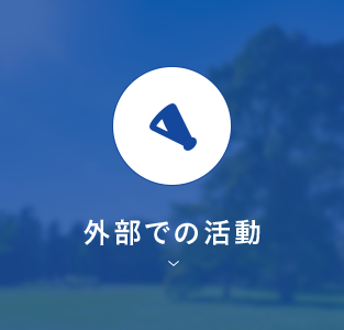 外部での活動