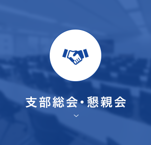 支部総会・懇親会