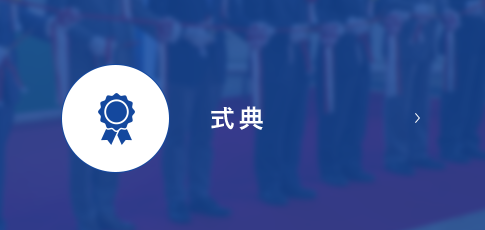 式典