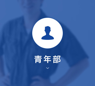 青年部