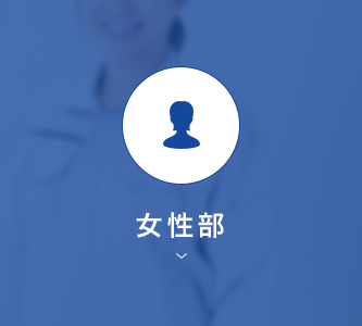 女性部