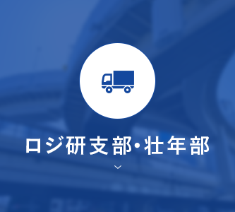 ロジ研支部・壮年部