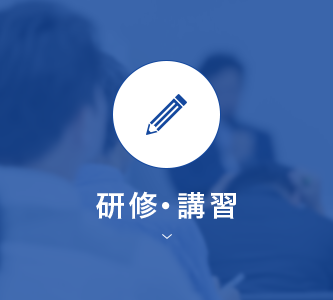 研修・講習