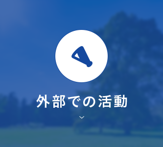 外部での活動