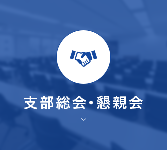 支部総会・懇親会