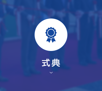 式典